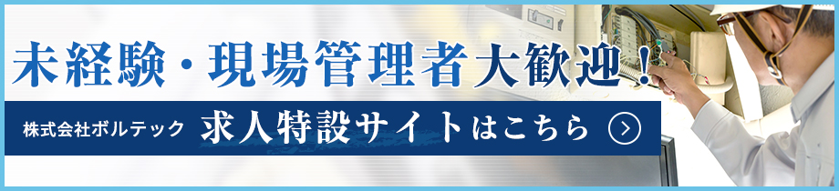 未経験・現場管理者大歓迎！ 求人特設サイトはこちら