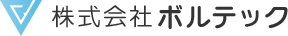 株式会社ボルテック