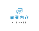 事業内容