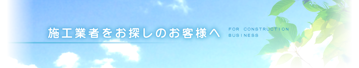 施工業者をお探しのお客様へ