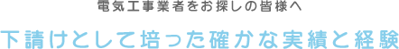 下請けとして培った確かな実績と経験