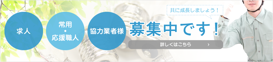 求人・常用・応援職人・協力業者様募集中です！